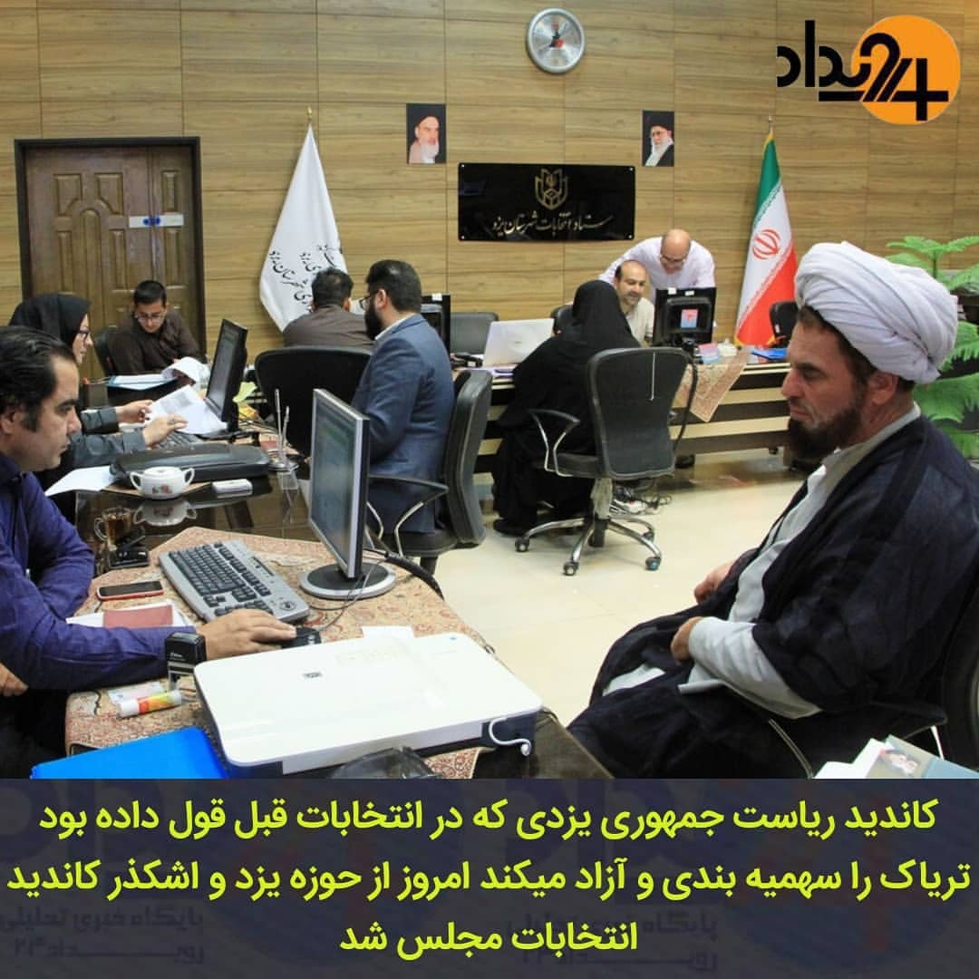 روحانی یزدی که قول سهمیه بندی تریاک را داده بود هم ثبت نام کرد + فیلم