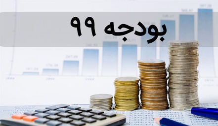  بودجه ۹۹