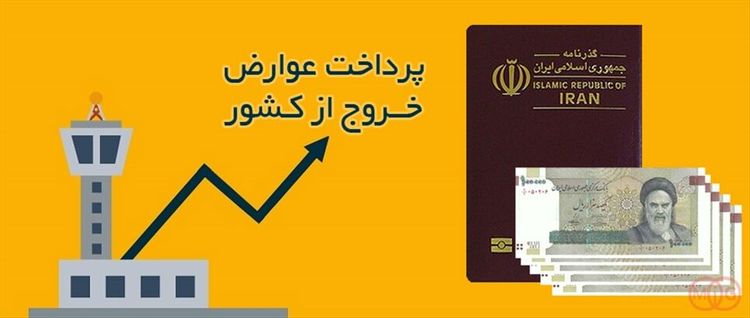 عوارض خروج از کشور 