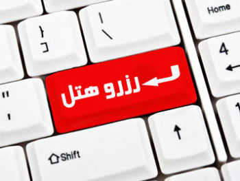 بدون خواندن این نکات اقدام به رزرو هتل نکنید!