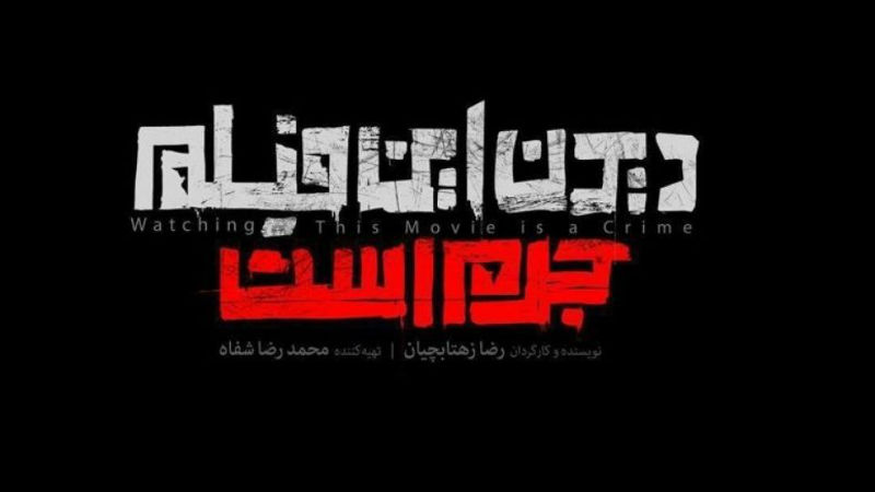 دیدن این فیلم جرم است