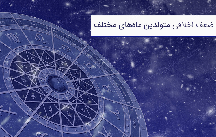 طالع بینی ماه‎‌های مختلف