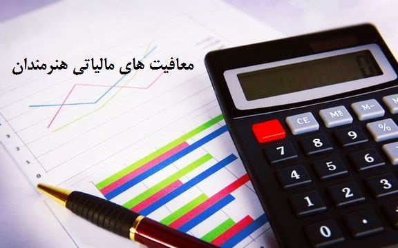 معافیت مالیاتی سلبریتی‌ها