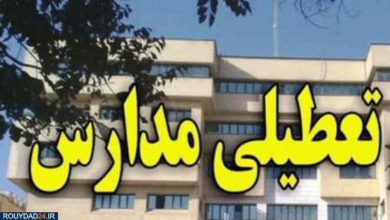 برخی مدارس البرز فردا یکشنبه تعطیل شد