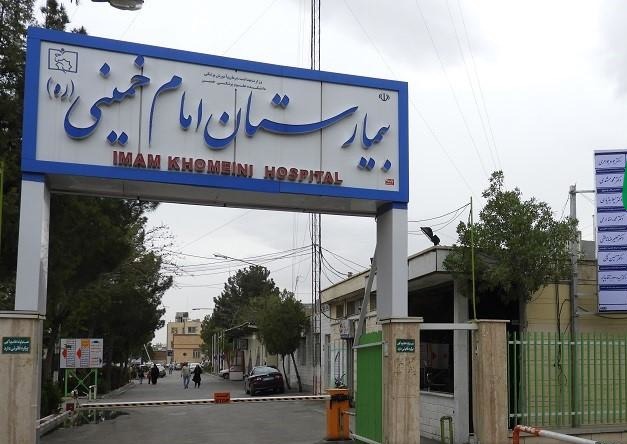 اموال بیمارستان امام خمینی کرج