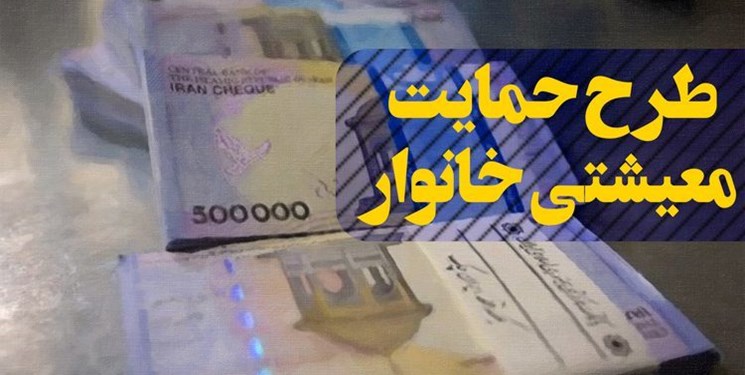 وضعیت جاماندگان از یارانه حمایت معیشتی