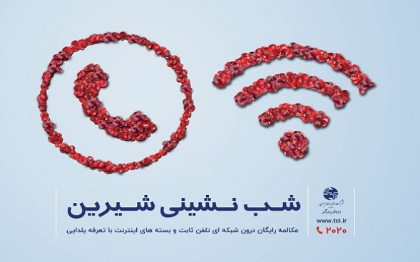 ارائه بسته های ویژه اینترنت و مکالمه رایگان شب یلدا بسته های رایگان اینترنت و مکالمه