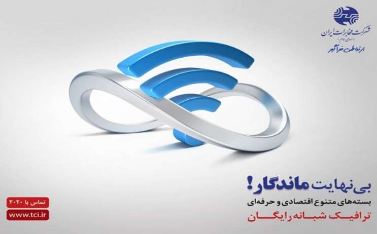 کمپین ماندگار شرکت مخابرات 