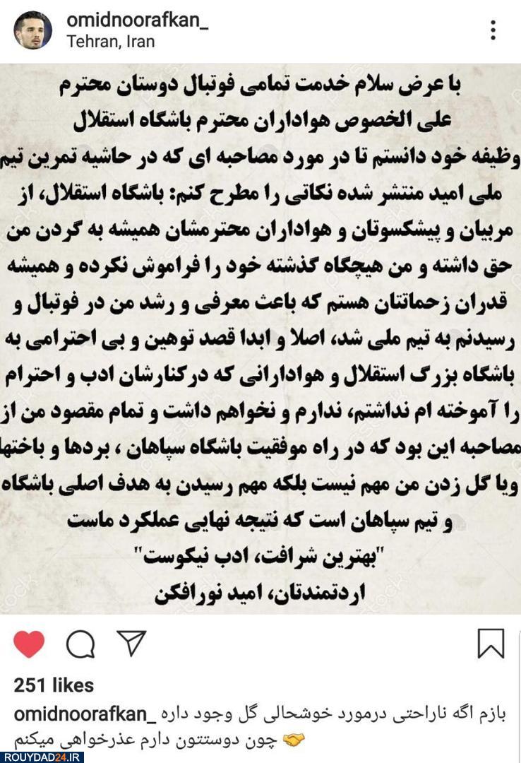 عذرخواهی نورافکن از استقلالی‌ها + عکس