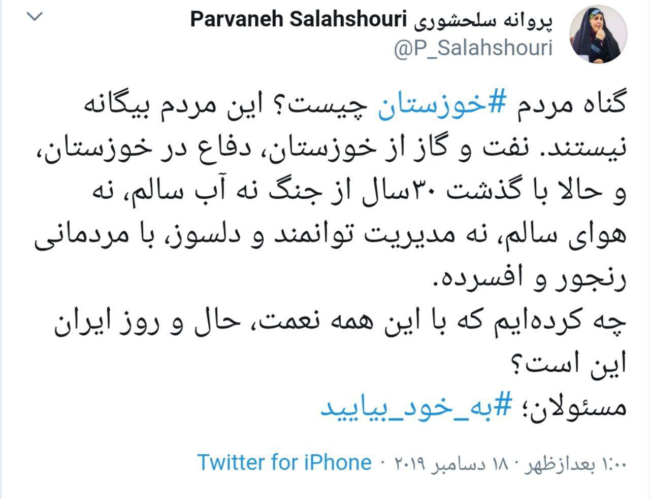 پروانه سلحشوری: گناه مردم خوزستان چیست؟