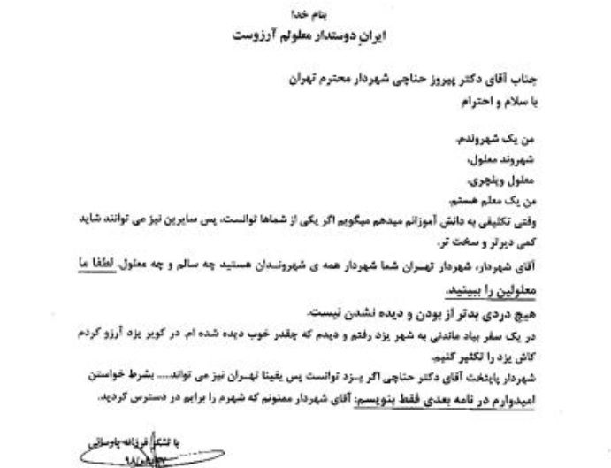 نامه معلولین به حناچی