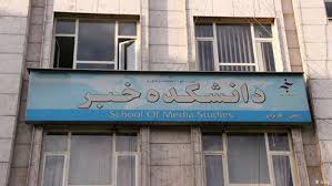 دانشکده خبر 