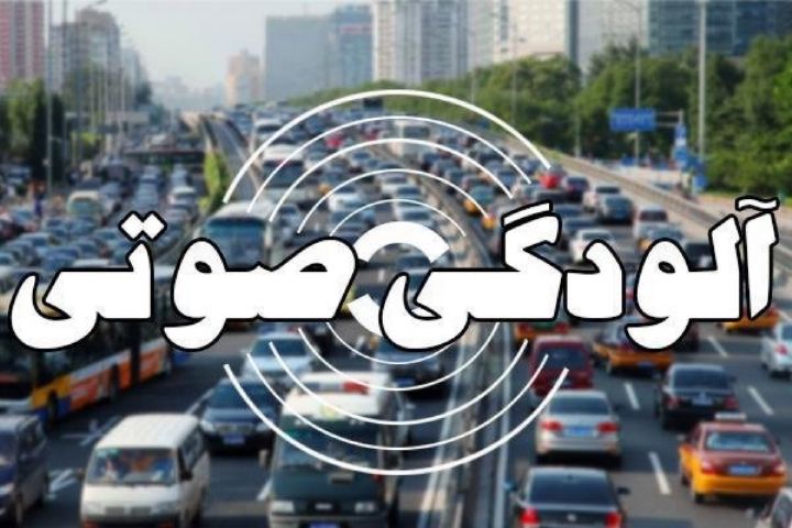 وضعیت قرمز آلودگی صوتی 