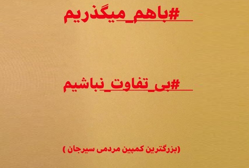 ویروس کرونا سیرجان