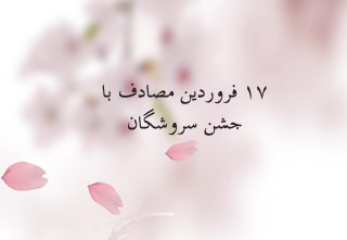 جشن سروشگان