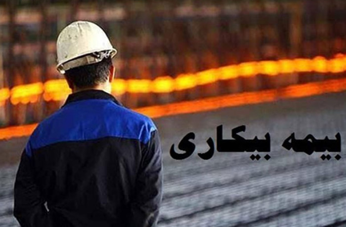 بیمه بیکاری