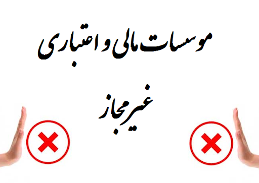 بازگشت مبالغ اخذشده توسط موسسات غیرمجاز 