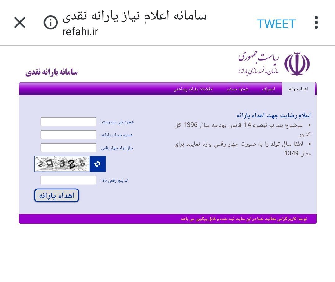 مراقب باشید یارانه خود را به اشتباه حذف نکنید