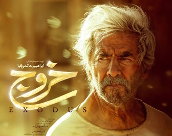فیلم سینمایی خروج