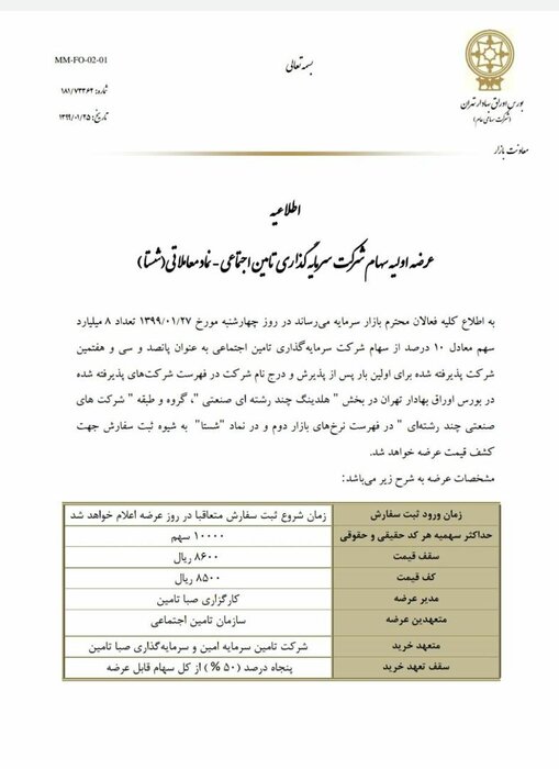 عرضه سهام شستا در بورس 