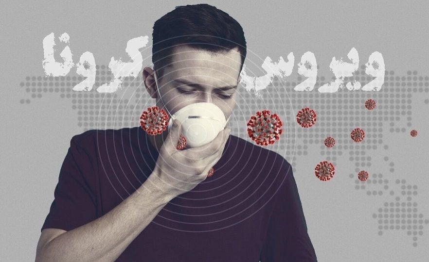 پیشگیری از ویروس کرونا 