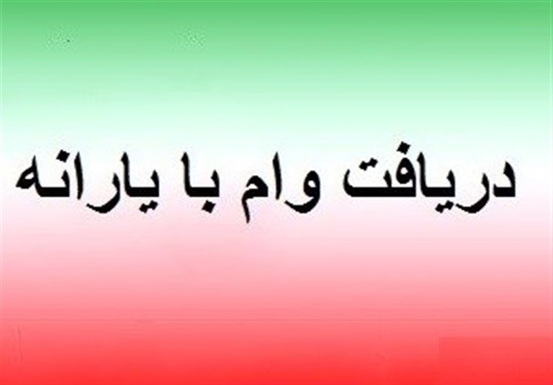 جزئیات پرداخت وام یارانه ۲ میلیون تومانی به ۴ میلیون خانوار وام یارانه