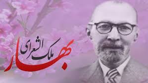 محمد تقی بهار