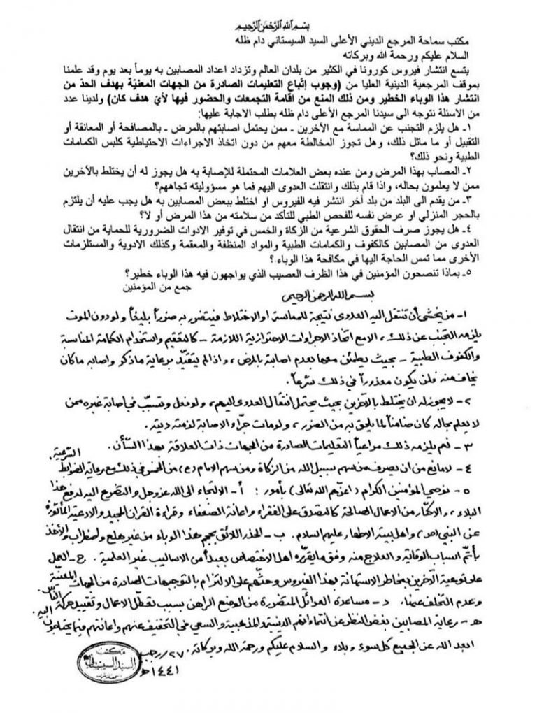 آخرین نظرات فقهی آیت الله سیستانی: پرهیز از به کار گیری روشهای غیر علمی در درمان کرونا / اختلاط افراد مشکوک به کرونا با دیگران جایز نیست آیت الله سیستانی