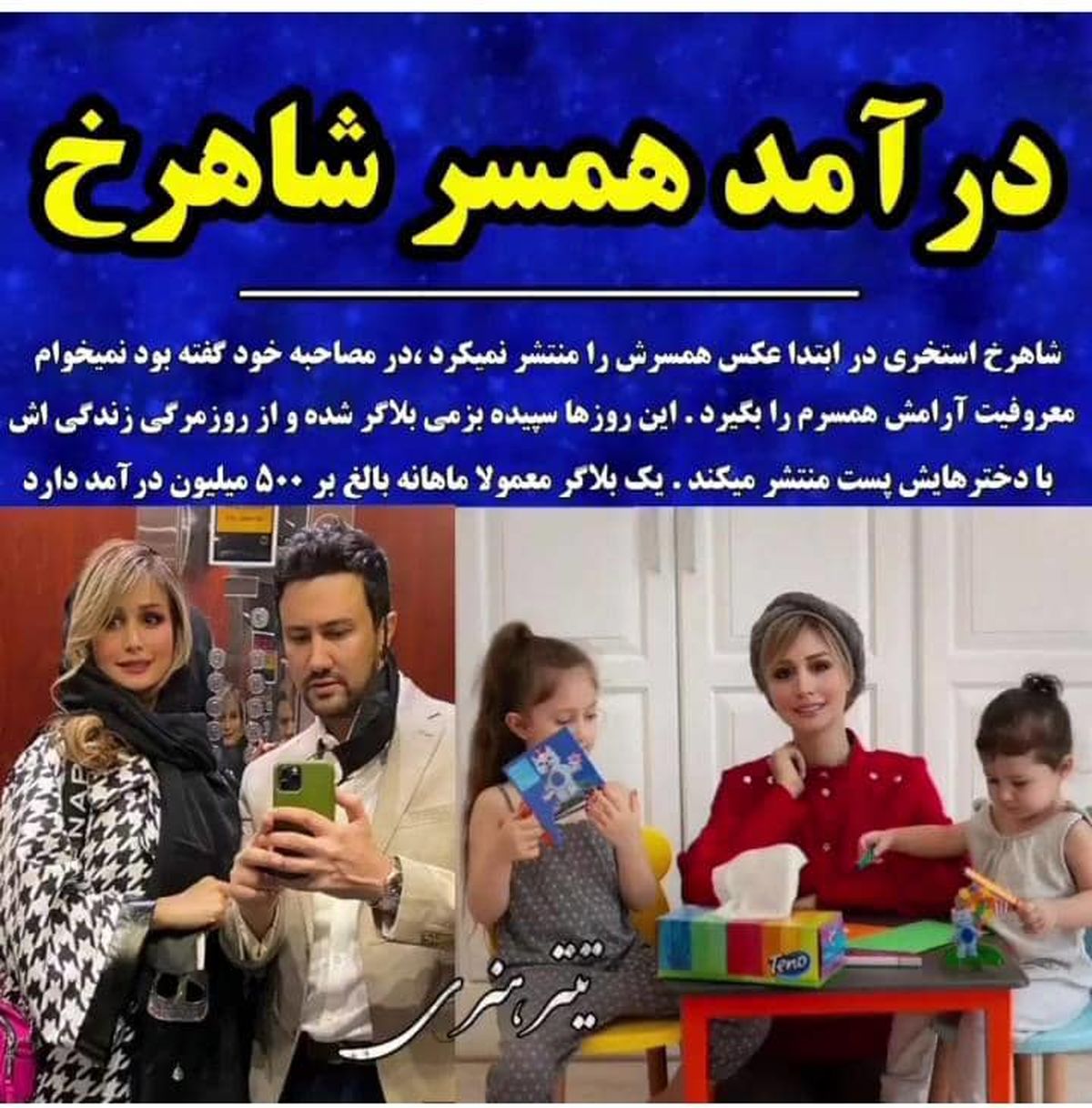 همسر شاهرخ استخری 