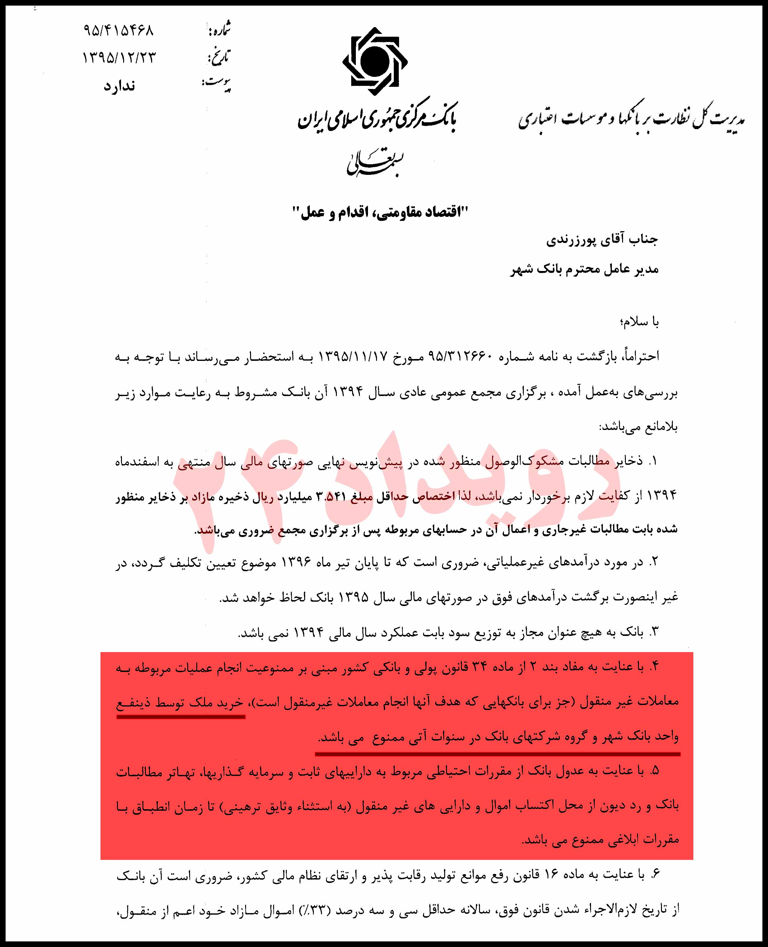 تخلف بانک مرکزی با شهرداری تهران تخلف بانک مرکزی با شهرداری تهران