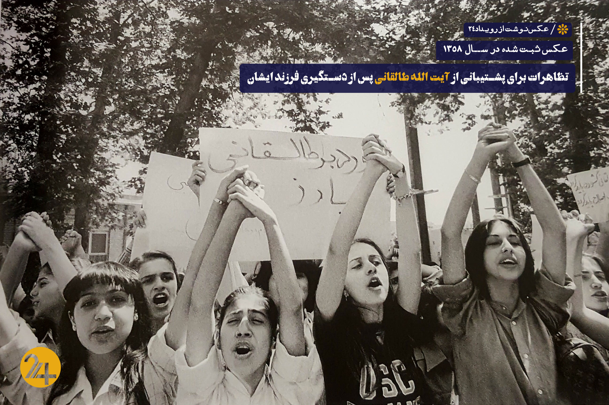 تظاهرات علیه دستگیری فرزند آیت الله طالقانی تظاهرات علیه دستگیری فرزند آیت الله طالقانی