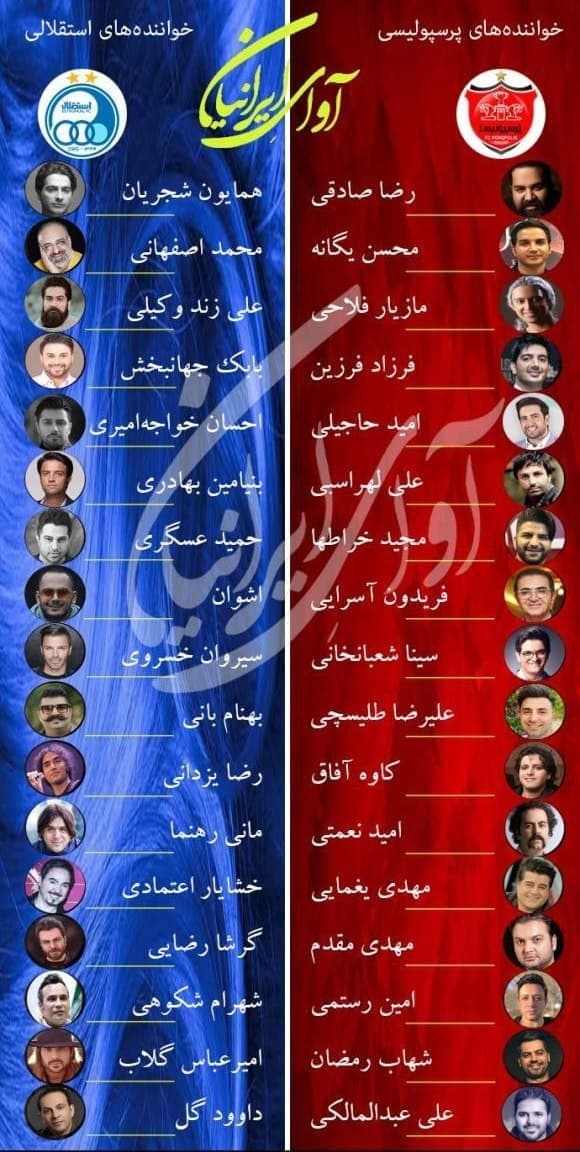 کدام خواننده ها استقلالی و کدام پرسپولیسی‌اند؟