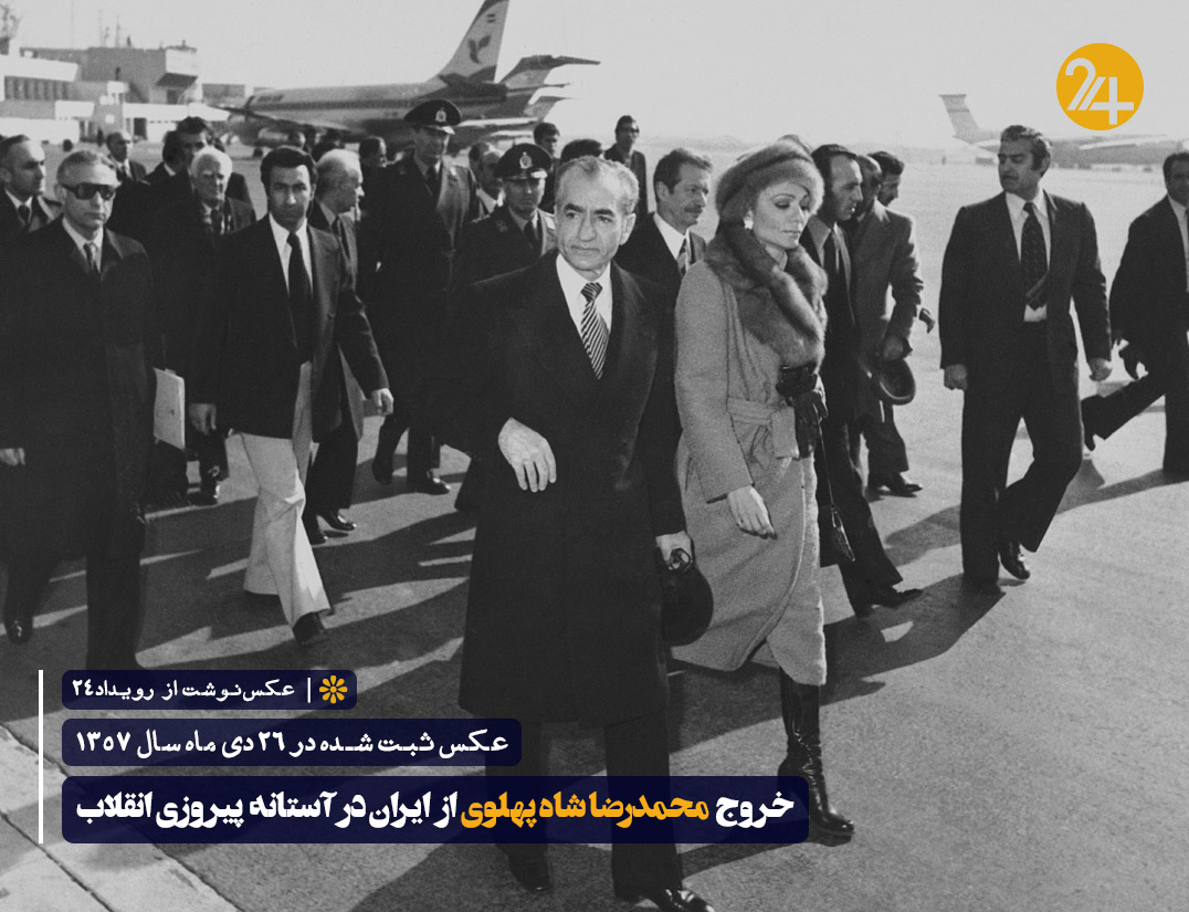 خروج محمدرضاشاه از ایران
