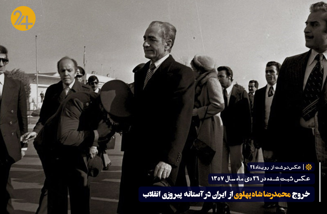 خروج شاه 26 دی