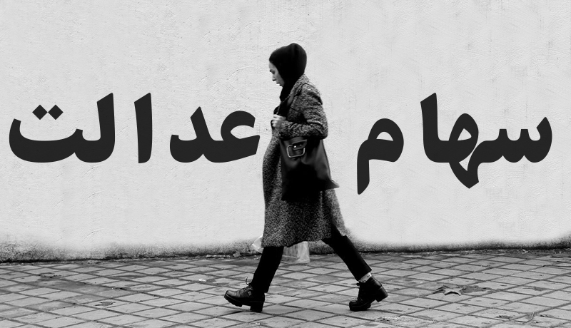 کاهش قیمت سهام عدالت