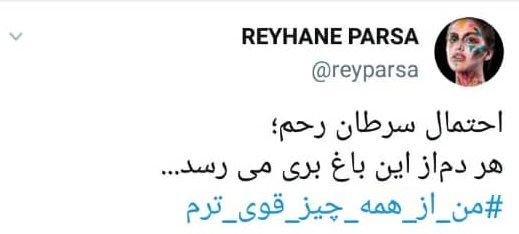 ریحانه پارسا به سرطان مبتلا شد + عکس و جزئیات