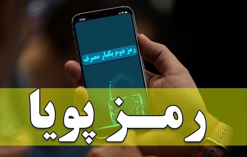 تغییر محتوای پیامک رمز پویای بانک ملی ایران