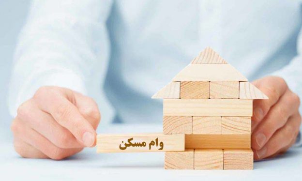 سقف وام خریدمسکن افزایش می‌یابد؟