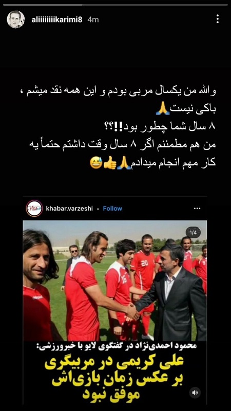 پاسخ تند علی کریمی به اظهارات محمود احمدی نژاد + فیلم و عکس