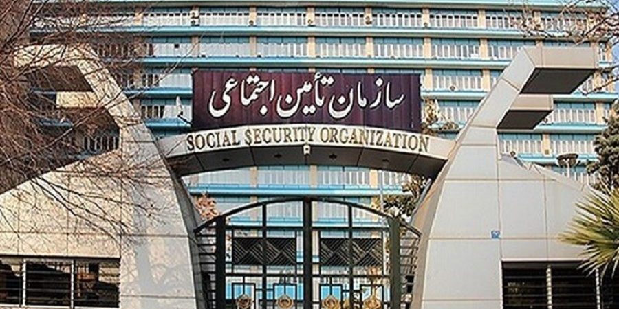 تامین اجتماعی