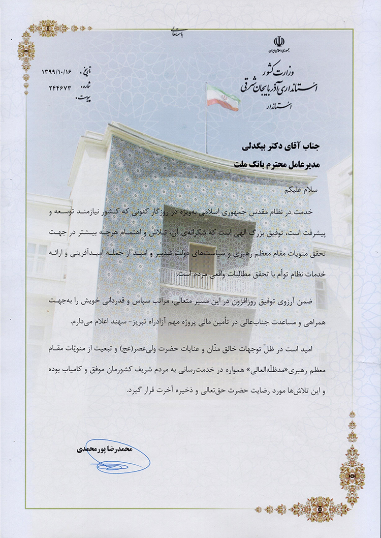 قدردانی استاندار آذربایجان شرقی از مدیرعامل بانک ملت قدردانی استاندار آذربایجان شرقی از مدیرعامل بانک ملت