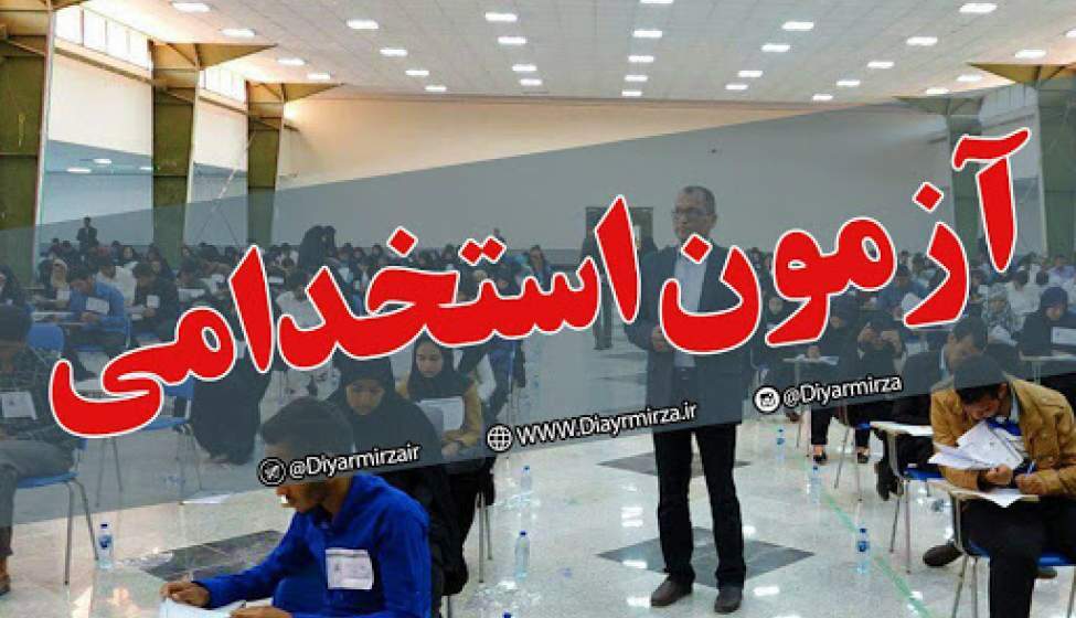 آزمون استخدامی