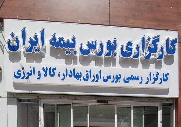 کارگزاری بورس بیمه ایران