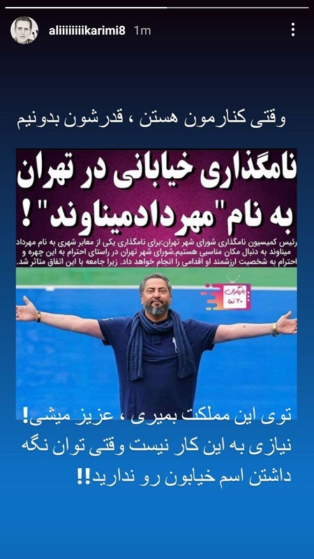 کریمی: نیازی نیست خیابان به نام میناوند کنید