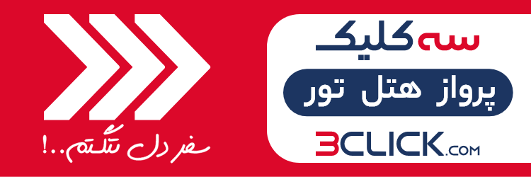 سه کلیک از کجا اومده! سه کلیک از کجا اومده!