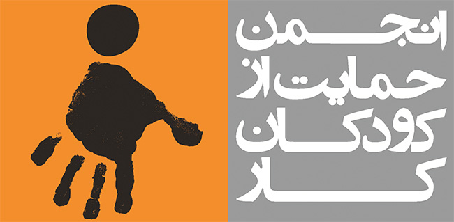 کمپین حمایت از کودکان کار کمپین حمایت از کودکان کار