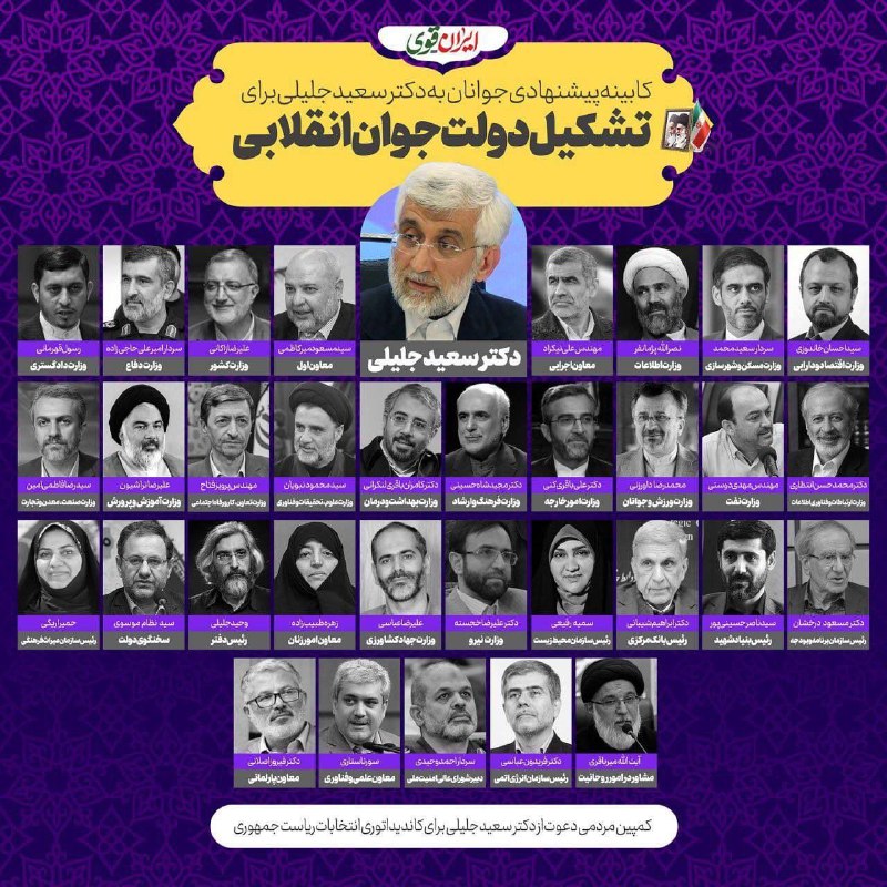 لیست انتخاباتی سعید جلیلی