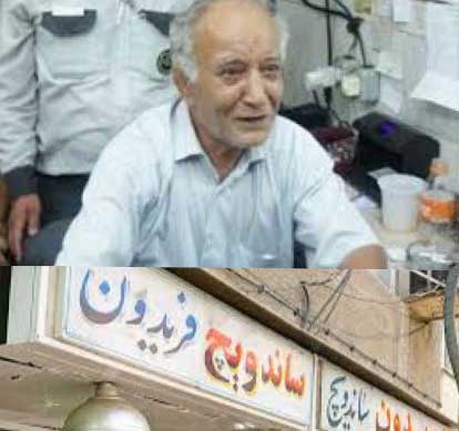 درگذشت فری کثیف