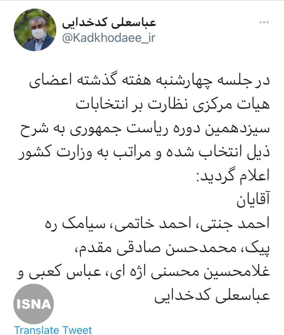 اعضای هیأت مرکزی نظارت بر انتخابات ریاست‌جمهوری اعلام شد