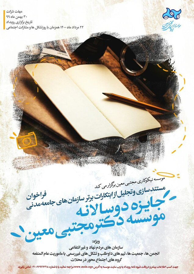 فراخوان جایزه مستندسازی تجارب سمنها فراخوان جایزه مستندسازی تجارب سمنها